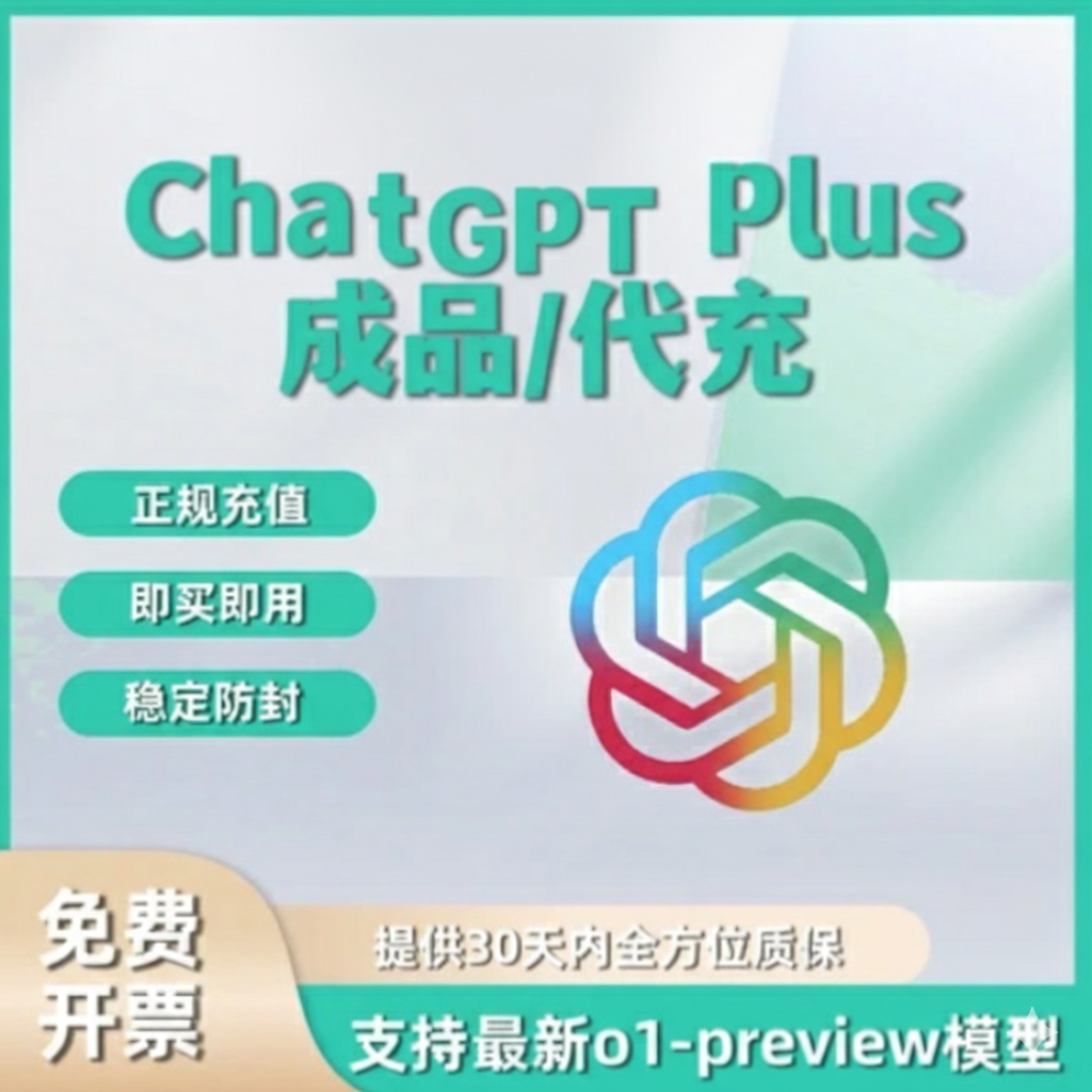 ChatGPT Plus丨成品|代订阅丨30天质保丨独享可改密|支持GPT-5, DeepResearch, 绘图功能, Sora功能|香港/大陆用户可用|一站式代充|立即购买