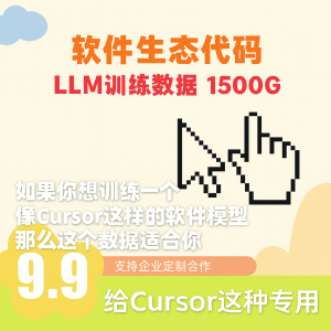 LLM训练数据包｜Cursor软件生态代码数据 1500G｜给类似Cursor软件大模型训练专用｜全新AI大模型训练数据包｜支持企业定制合作